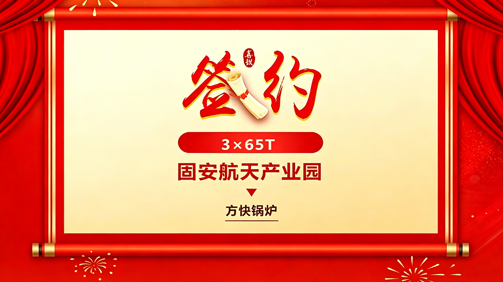 中標固安航天產(chǎn)業(yè)園200蒸噸項目，方快鍋爐-護航航天產(chǎn)業(yè)集中供暖